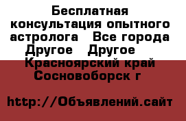 Бесплатная консультация опытного астролога - Все города Другое » Другое   . Красноярский край,Сосновоборск г.